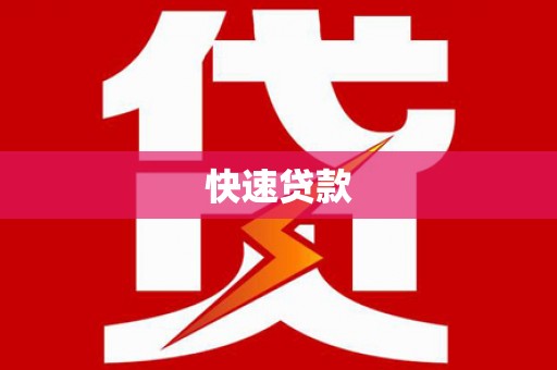 左镇快速贷款