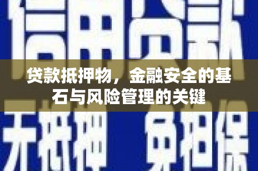 左镇贷款抵押物，金融安全的基石与风险管理的关键
