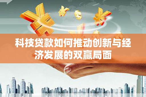 左镇科技贷款如何推动创新与经济发展的双赢局面