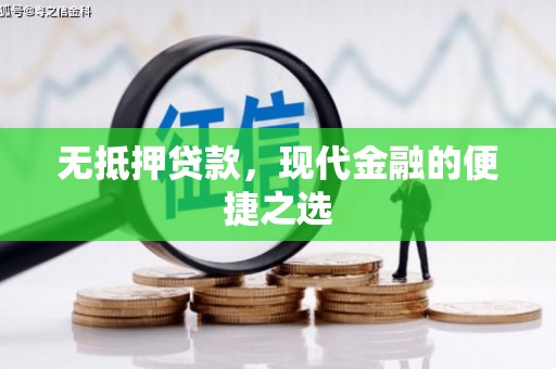左镇无抵押贷款，现代金融的便捷之选