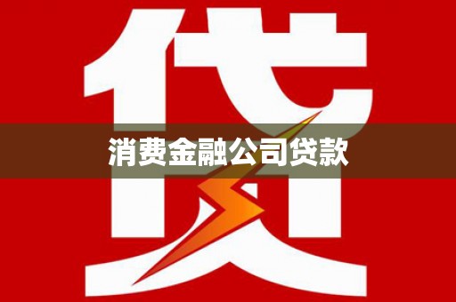 左镇消费金融公司贷款