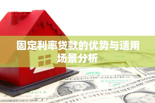 左镇固定利率贷款的优势与适用场景分析