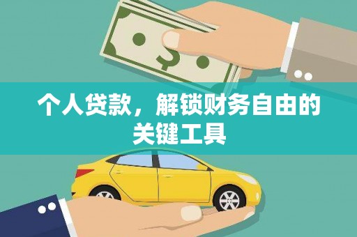左镇个人贷款，解锁财务自由的关键工具