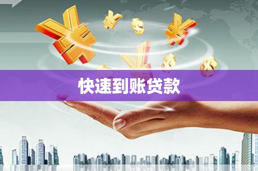 左镇快速到账贷款