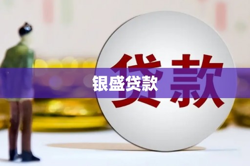 左镇银盛贷款