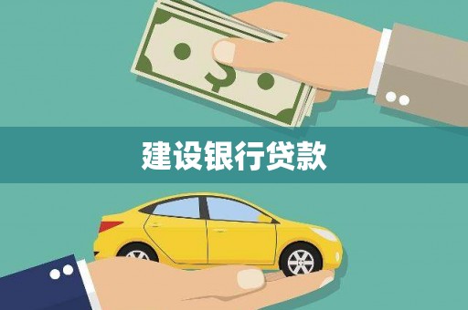 左镇建设银行贷款