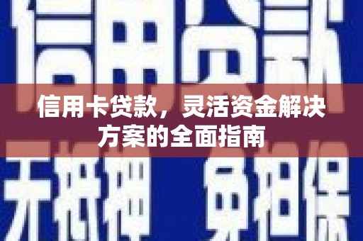 左镇信用卡贷款，灵活资金解决方案的全面指南
