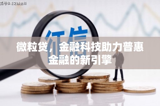 左镇微粒贷，金融科技助力普惠金融的新引擎