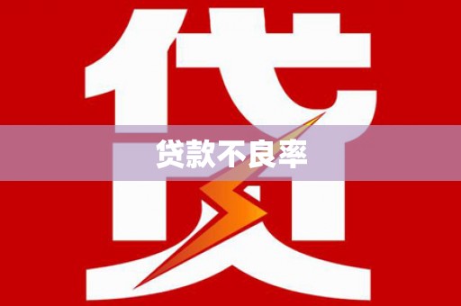 左镇贷款不良率