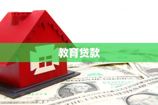 左镇教育贷款