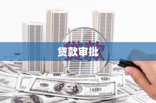 左镇贷款审批