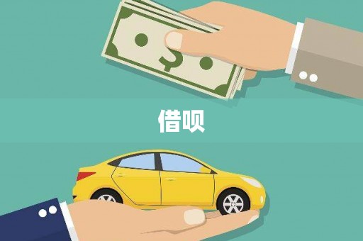 左镇借呗
