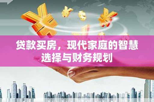 左镇贷款买房，现代家庭的智慧选择与财务规划