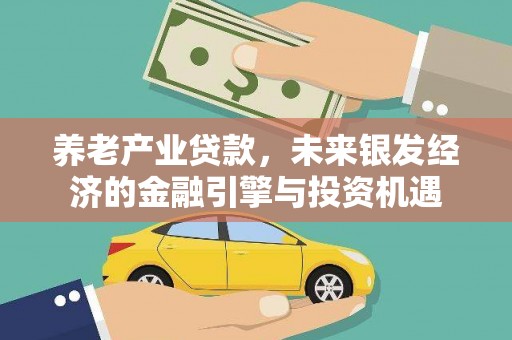 左镇养老产业贷款，未来银发经济的金融引擎与投资机遇