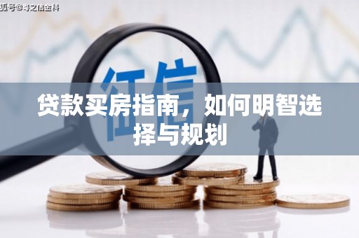 左镇贷款买房指南，如何明智选择与规划