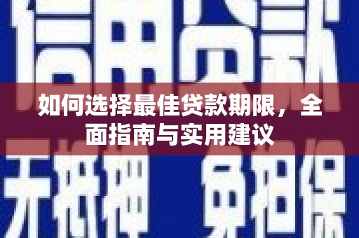 左镇如何选择最佳贷款期限，全面指南与实用建议