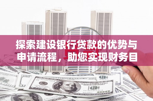 左镇探索建设银行贷款的优势与申请流程，助您实现财务目标