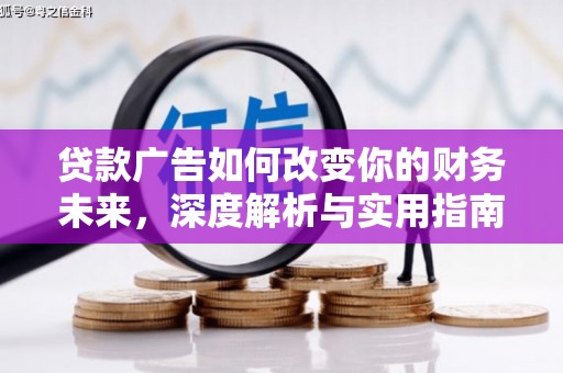 左镇贷款广告如何改变你的财务未来，深度解析与实用指南