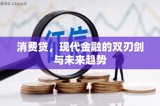 左镇消费贷，现代金融的双刃剑与未来趋势