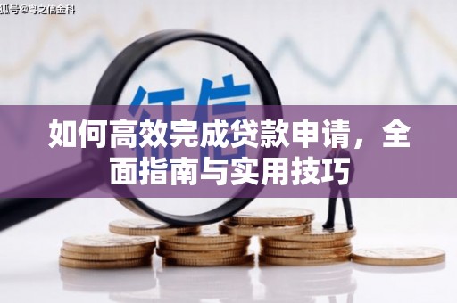左镇如何高效完成贷款申请，全面指南与实用技巧