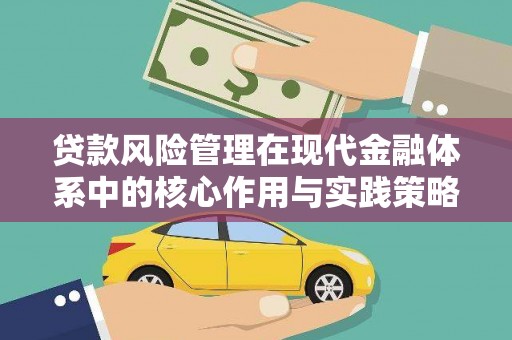 左镇贷款风险管理在现代金融体系中的核心作用与实践策略