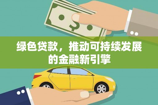 左镇绿色贷款，推动可持续发展的金融新引擎