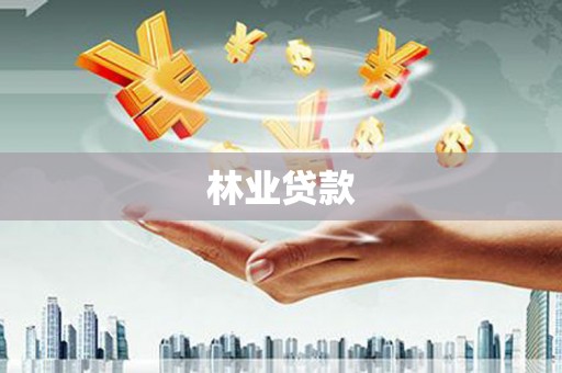 左镇林业贷款