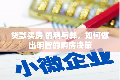 左镇贷款买房 的利与弊，如何做出明智的购房决策