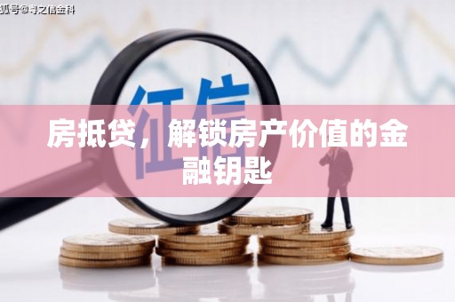 左镇房抵贷，解锁房产价值的金融钥匙