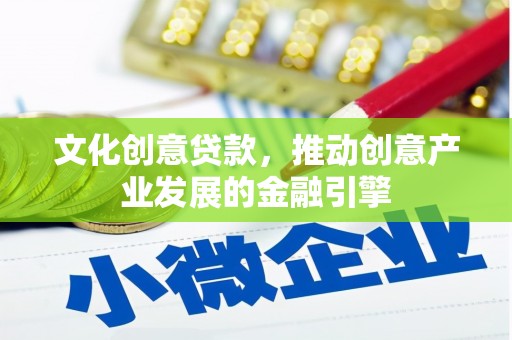 左镇文化创意贷款，推动创意产业发展的金融引擎