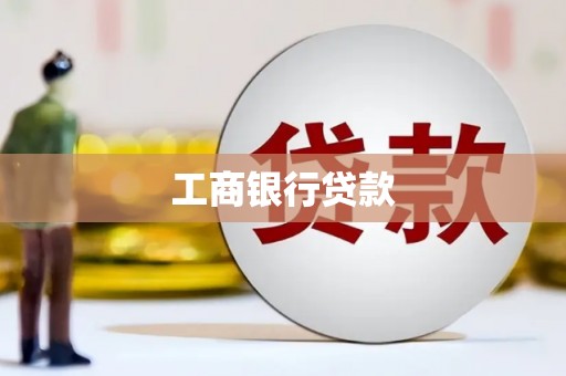 左镇工商银行贷款