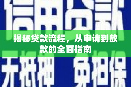 左镇揭秘贷款流程，从申请到放款的全面指南