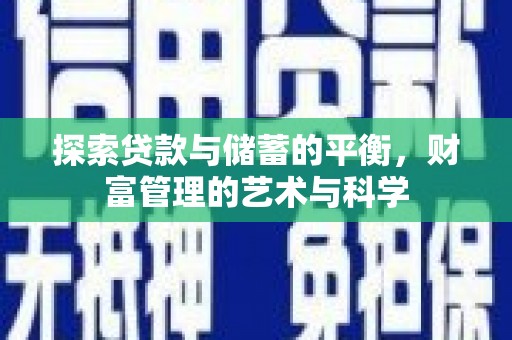 左镇探索贷款与储蓄的平衡，财富管理的艺术与科学