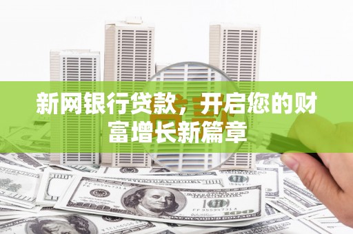 左镇新网银行贷款，开启您的财富增长新篇章