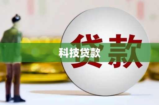 左镇科技贷款