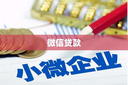 左镇微信贷款
