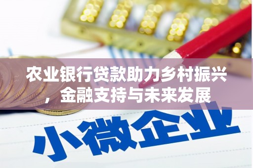 左镇农业银行贷款助力乡村振兴，金融支持与未来发展