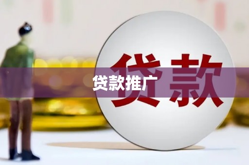 左镇贷款推广