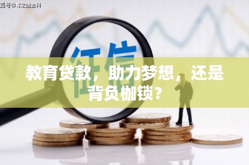 左镇教育贷款，助力梦想，还是背负枷锁？