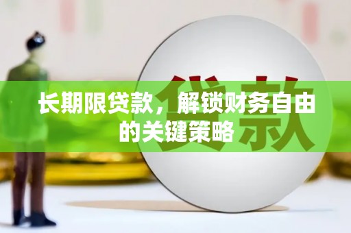 左镇长期限贷款，解锁财务自由的关键策略