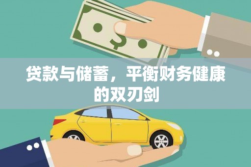 左镇贷款与储蓄，平衡财务健康的双刃剑