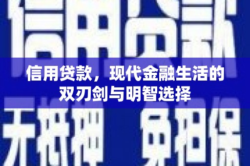 左镇信用贷款，现代金融生活的双刃剑与明智选择
