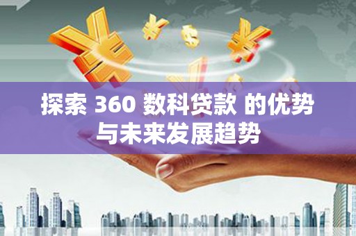 左镇探索 360 数科贷款 的优势与未来发展趋势