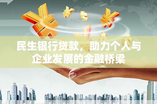 左镇民生银行贷款，助力个人与企业发展的金融桥梁