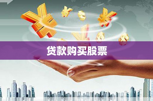 左镇贷款购买股票