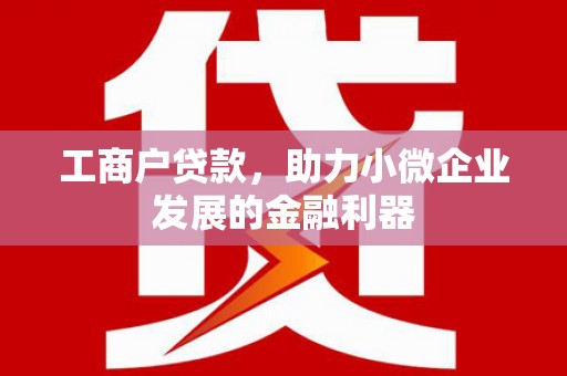 左镇工商户贷款，助力小微企业发展的金融利器