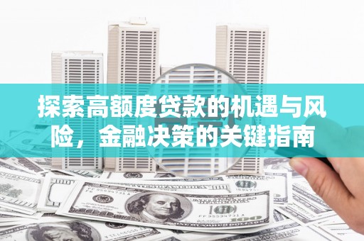 左镇探索高额度贷款的机遇与风险，金融决策的关键指南