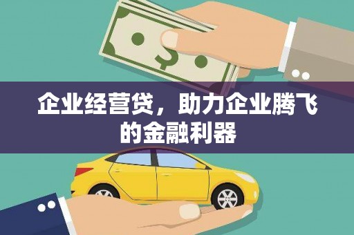 左镇企业经营贷，助力企业腾飞的金融利器