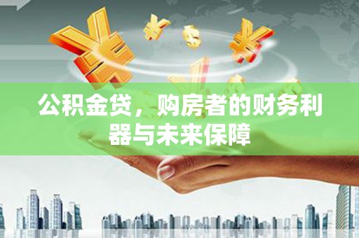 左镇公积金贷，购房者的财务利器与未来保障