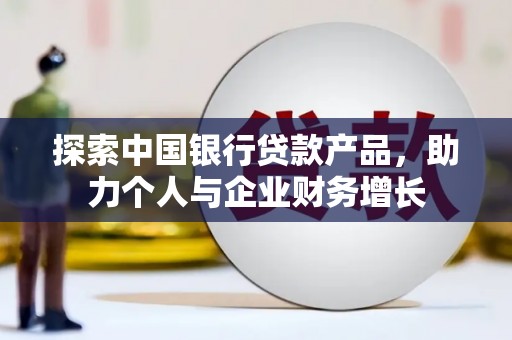 左镇探索中国银行贷款产品，助力个人与企业财务增长